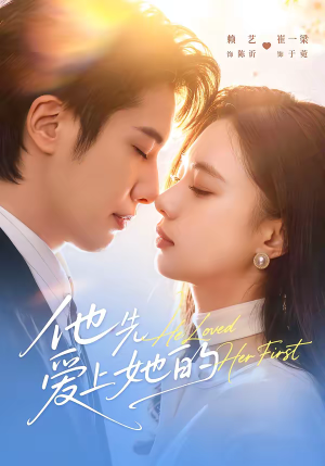 他先爱上她的（70集）短剧抢先看全集