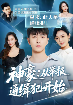 神豪：从举报通缉犯开始（82集）直接看到大结局