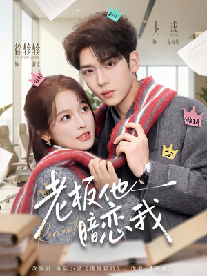 老板他暗恋我（73集）精彩好看的短剧