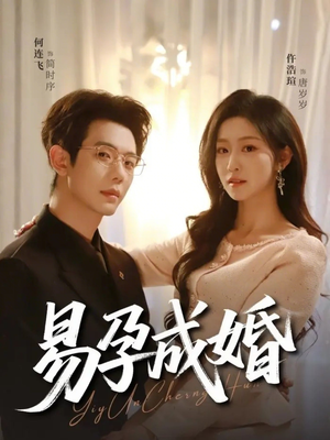 易孕成婚（61集）在线看免费版