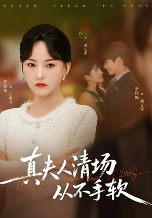 真夫人清场从不手软（81集）好短剧分享