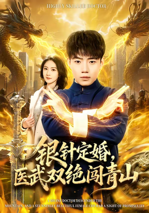 银针定婚，医武双绝闯青山（74集）好看短剧追不停