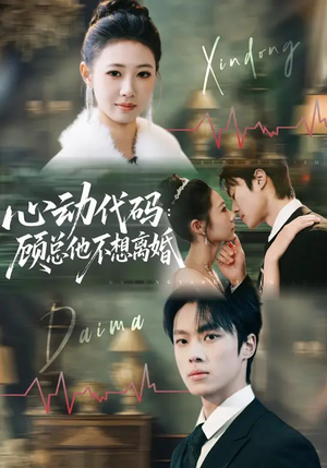 心动代码：顾总他不想离婚（80集）热播短剧追不停