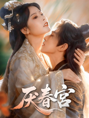 厌春宫（61集）上热门短剧