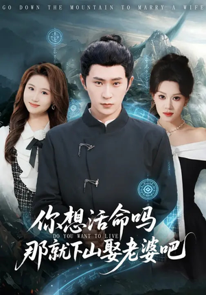 你想活命吗那就下山娶老婆吧（80集）精彩短剧看全集