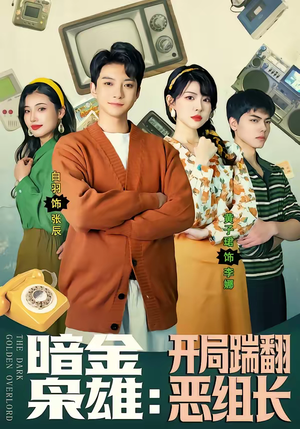 暗金枭雄：开局踹翻恶组长（90集）爆款短剧推荐