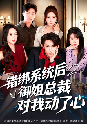错绑系统后御姐总裁对我动了心（60集）古装热门短剧
