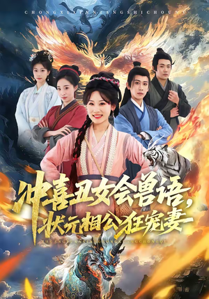 冲喜丑女会兽语，状元相公狂宠妻（70集）第一季