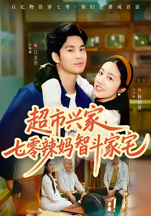 超市兴家，七零辣妈智斗家宅（80集）超爽短剧推荐