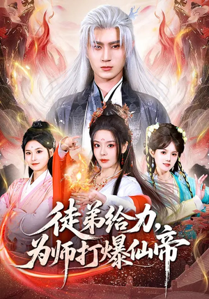 徒弟给力，为师打爆仙帝（76集）超甜短剧抢先看