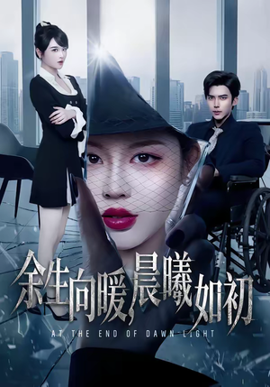 余生向暖，晨曦如初（80集）零花钱看整部剧