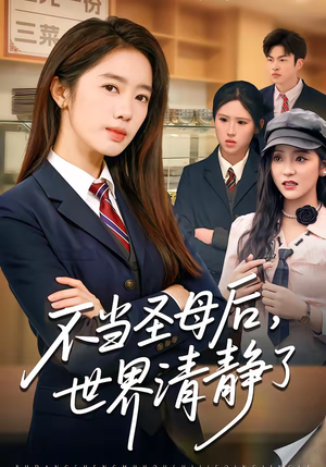 不当圣母后，世界清静了（55集）热门短剧又来了