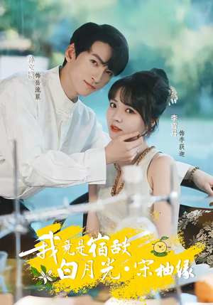 我竟是宿敌白月光宋柚缘（30集）一口气追完全集