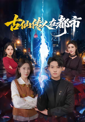 古仙传人在都市（75集）全剧看到大结局