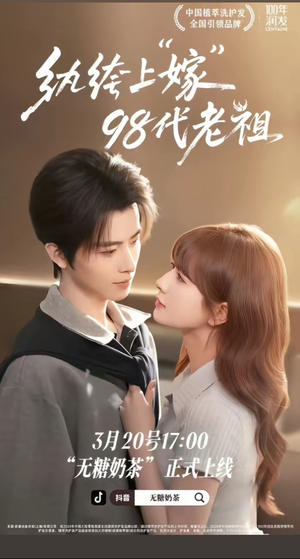 纨绔“上”嫁98代老祖（6集）一口气追完短剧