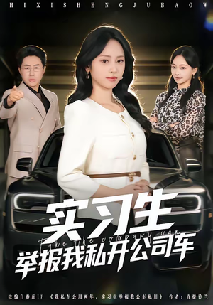 实习生举报我私开公司车（69集）大结局太过瘾了