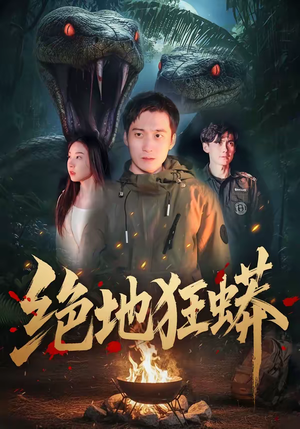 绝地狂蟒（50集）第一季
