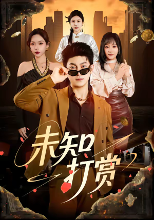 未知打赏（45集）海量短剧免费看