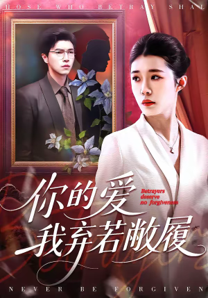 你的爱我弃若敝履（45集）短剧越看越精彩