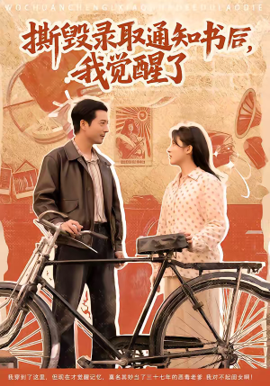 撕毁录取通知书后，我觉醒了（74集）观看软件