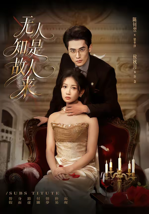 无人知是故人来（60集）短剧排行榜