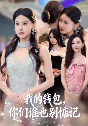 我的钱包，你们谁也别惦记（56集）最新热播短剧