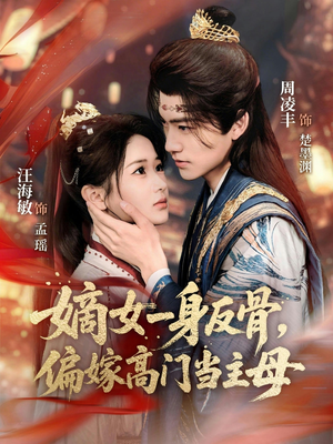 嫡女一身反骨，偏嫁高门当主母（69集）精彩不断免费看