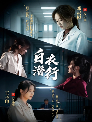 白衣潜行（77集）零花钱看整部剧