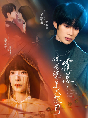 霍总，你老婆是大祭司（80集）熬夜追短剧