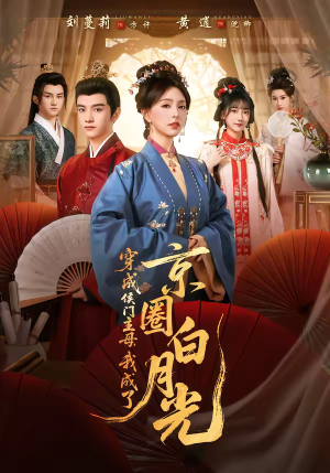 穿成侯门主母，我成了京圈白月光（79集）短剧全集抢先看