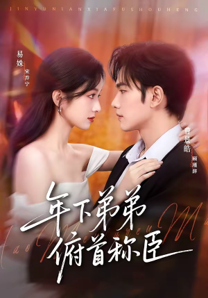 年下弟弟俯首称臣（81集）短剧片段分享