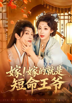 嫁！嫁的就是短命王爷（76集）精彩短剧热播中