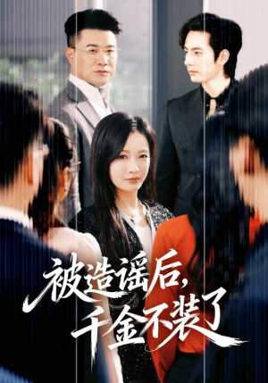 被造谣后，千金不装了（60集）短剧抢先看全集