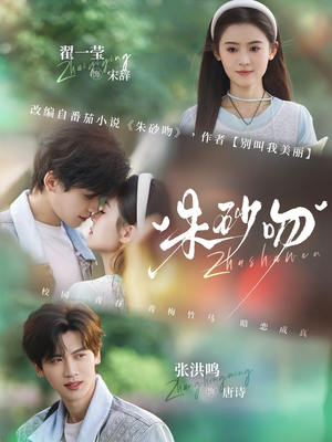 朱砂吻（110集）哪个短剧网能看