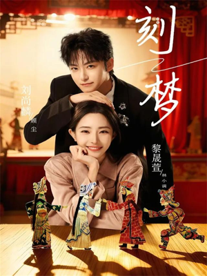 刻梦（67集）全集我都看完了