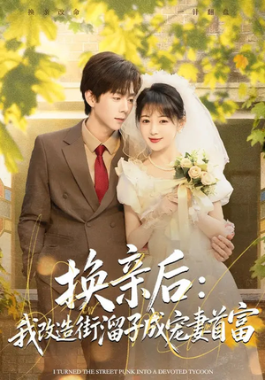 换亲后：我改造街溜子成宠妻首富（80集）在线观看全集