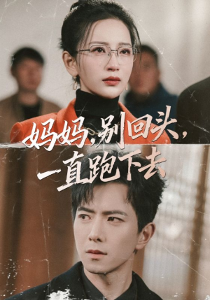 妈妈别回头一直跑下去（68集）战神短剧推荐