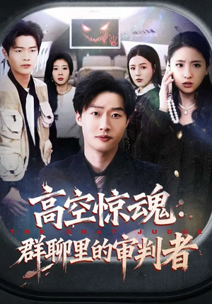 高空惊魂：群聊里的审判者（70集）视频在线看