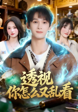 透视你怎么又乱看（80集）精彩短剧片段