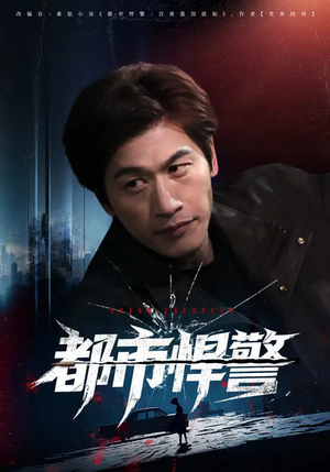 都市悍警（80集）战神短剧推荐