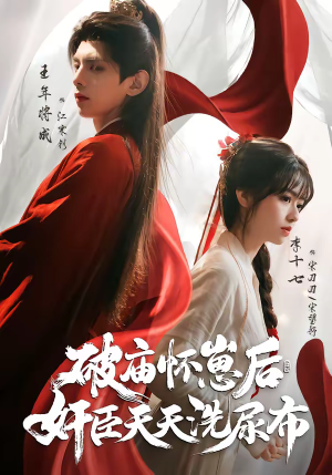 破庙怀崽后，奸臣天天洗尿布（80集）贝贝短剧分享