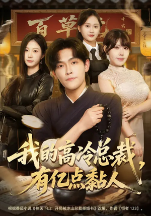 我的高冷总裁，有亿点黏人（71集）精彩短剧来了