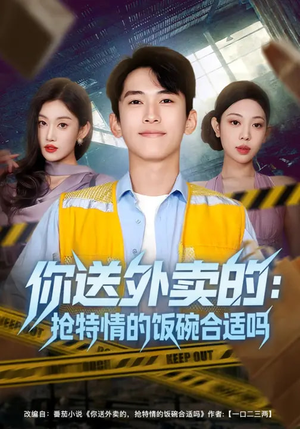 你送外卖的：抢特情的饭碗合适吗（64集）观看软件
