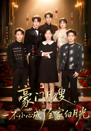 豪门月嫂，一不小心成了全家的白月光（96集）一起看短剧