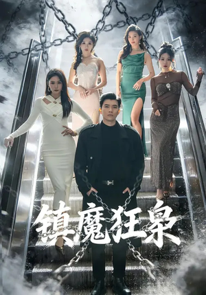 镇魔狂枭（77集）全集免费观看