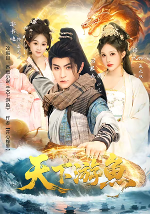 天下游鱼（80集）爆款短剧追不停