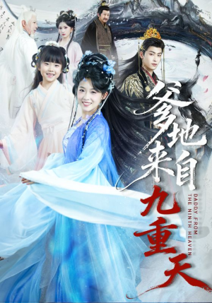 爹地来自九重天（80集）全集一次看完