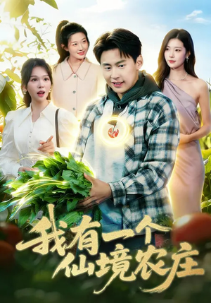 我有一个仙境农庄（102集）短剧免费看全集