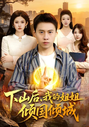 下山后，我的姐姐倾国倾城（93集）一起追短剧吧