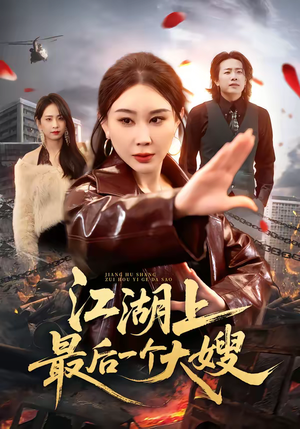 江湖上最后一个大嫂（32集）最火短剧推荐